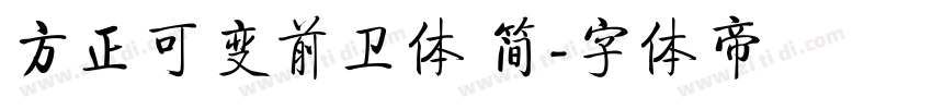 方正可变前卫体 简字体转换